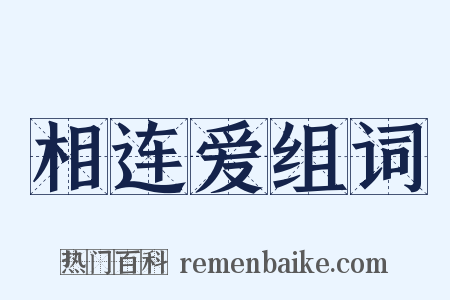 相连爱组词是什么意思的图片